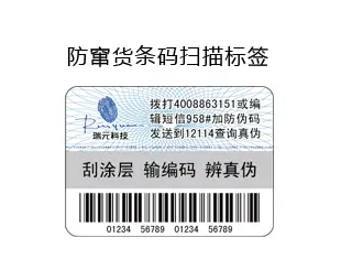 Swiss anti-counterfeiting Cuanhuo barcode scanning labels