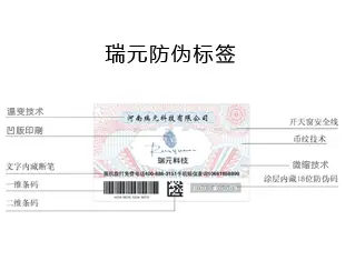 Rui yuan anti-counterfeiting labels